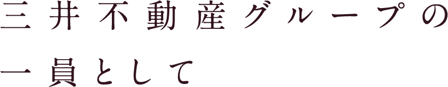 三井不動産グループの一員として